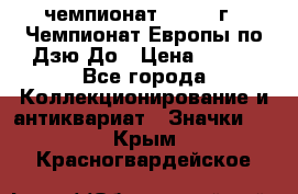 11.1) чемпионат : 1972 г - Чемпионат Европы по Дзю-До › Цена ­ 249 - Все города Коллекционирование и антиквариат » Значки   . Крым,Красногвардейское